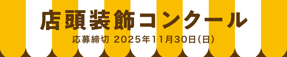 店頭装飾コンクール
