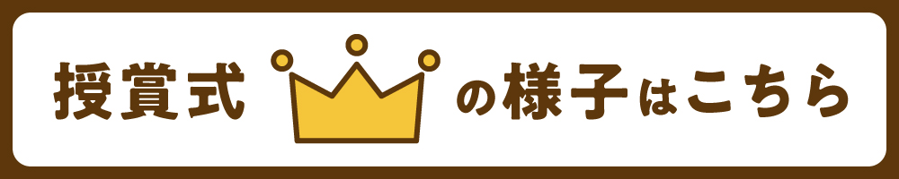 授賞式の様子はこちら