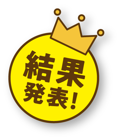 結果発表