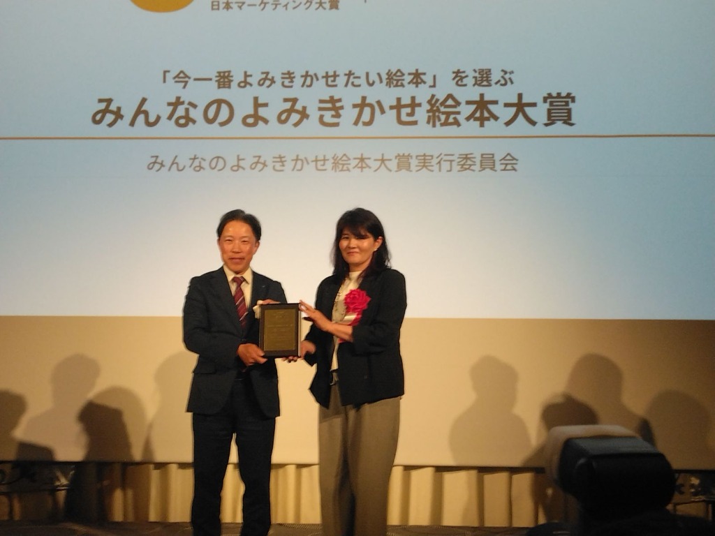 「みんなのよみきかせ絵本大賞」第18回日本マーケティング大賞、北海道地域賞を受賞しました