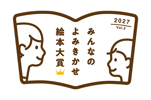 「第2回 みんなのよみきかせ絵本大賞」公式サイトをリニューアルいたしました。
