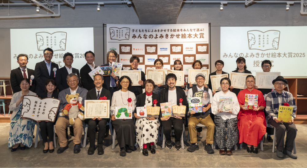第1回 みんなのよみきかせ絵本大賞授賞式