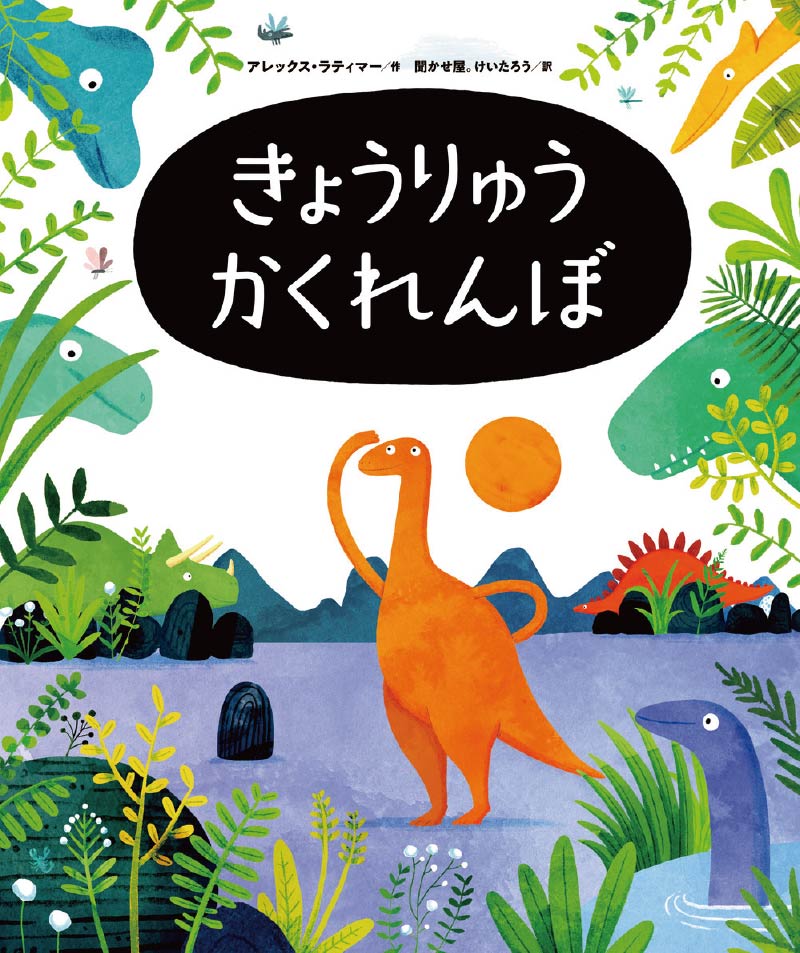 第2位『きょうりゅうかくれんぼ』