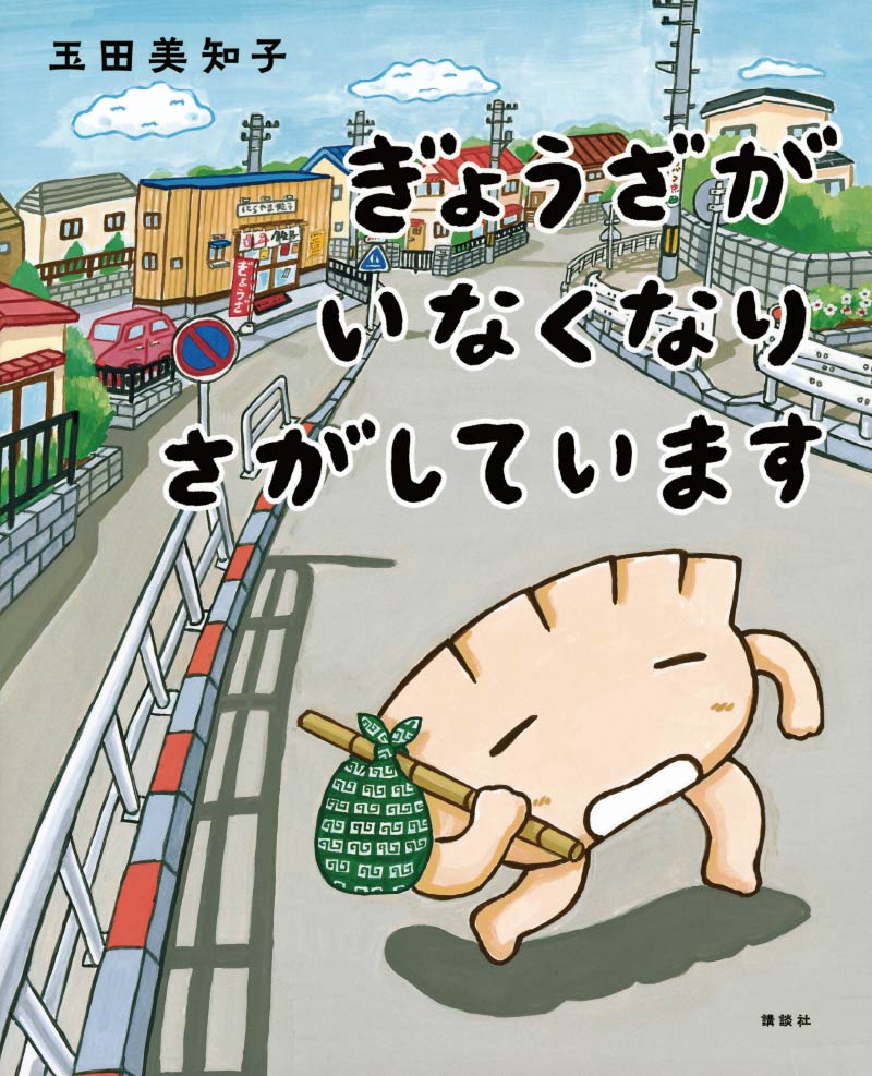 第3位『ぎょうざが いなくなりさがしています』