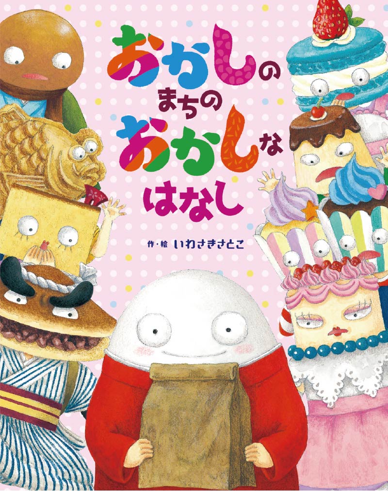 第4位『おかしのまちのおかしなはなし』