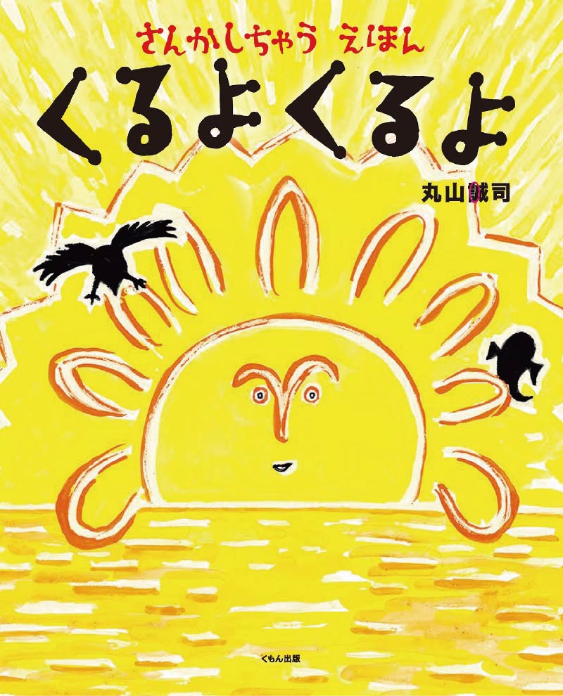 第2位『さんかしちゃうえほん くるよくるよ』