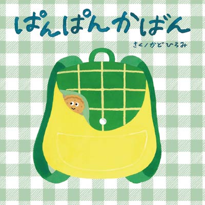 第8位ぱんぱんかばん