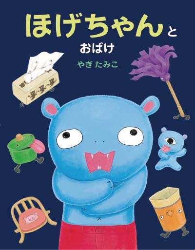 第9位ほげちゃんとおばけ