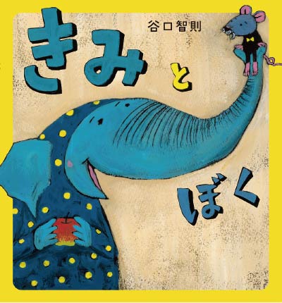 第11位きみとぼく