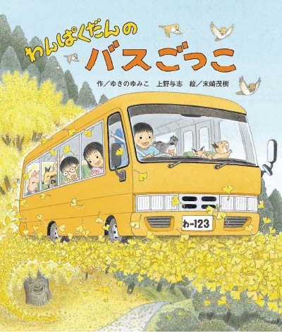 第13位わんぱくだんのバスごっこ