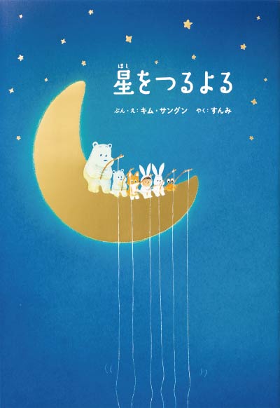 第14位星をつるよる