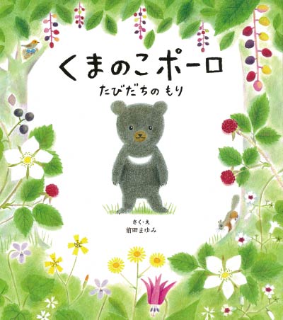 第15位くまのこポーロたびだちのもり