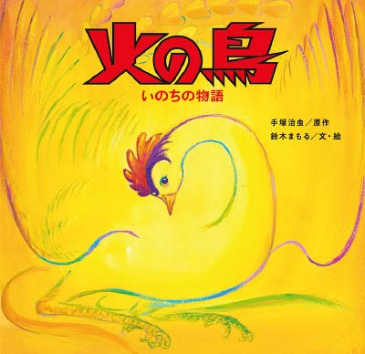 第17位火の鳥 いのちの物語