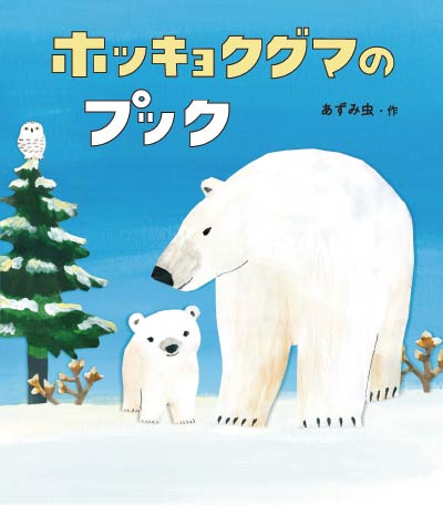 第18位ホッキョクグマのプック