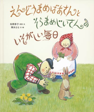 第19位えんどうまめばあさんとそらまめじいさんのいそがしい毎日