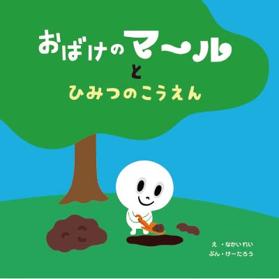 第20位おばけのマールとひみつのこうえん