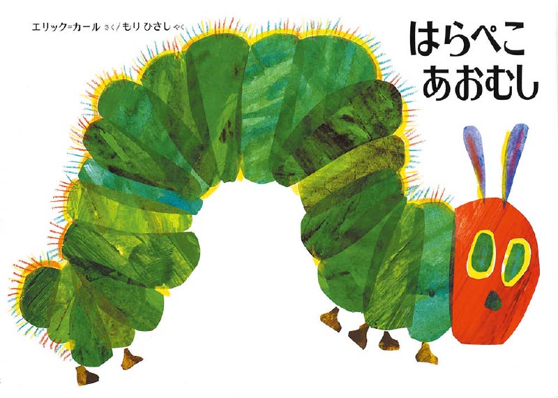 第2位『はらぺこあおむし』