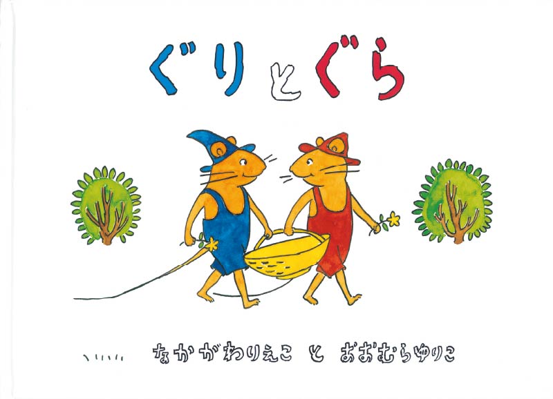 第3位『ぐりとぐら』