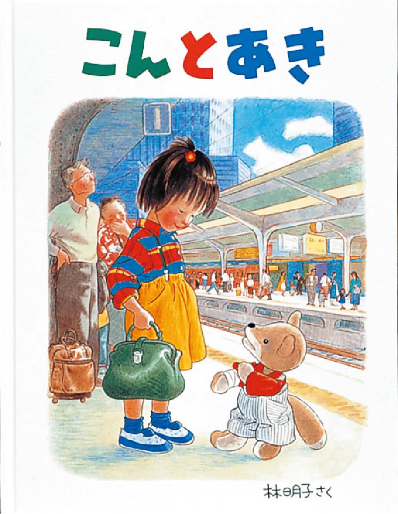 第4位『こんとあき』