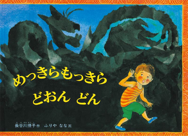 第5位『めっきらもっきら どおんどん』