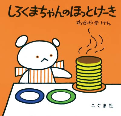 第6位しろくまちゃんのほっとけーき