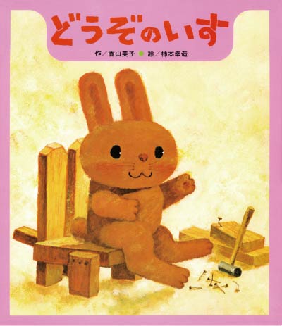 第7位どうぞのいす