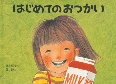 第11位はじめてのおつかい