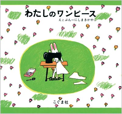第12位わたしのワンピース