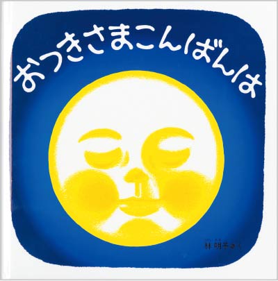 第13位おつきさまこんばんは