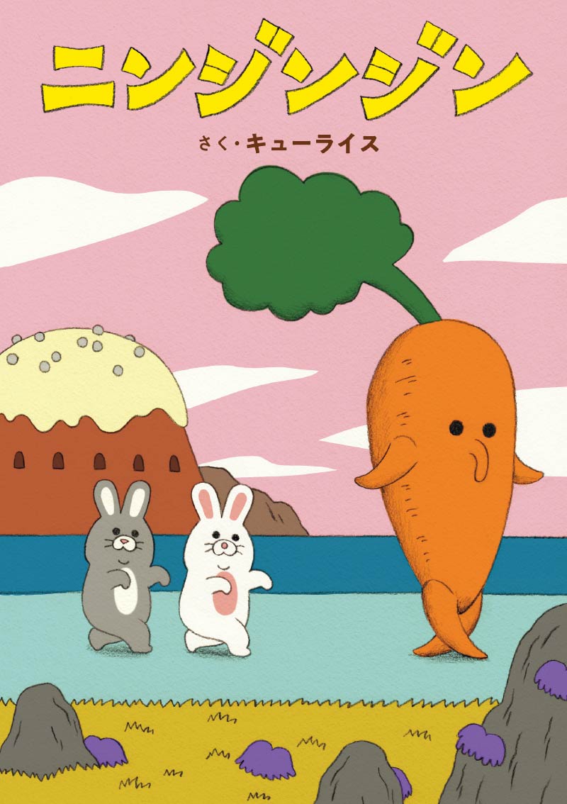 第1位『ニンジンジン』
