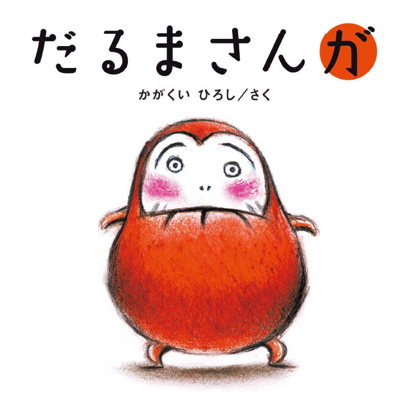 第1位『だるまさんが』